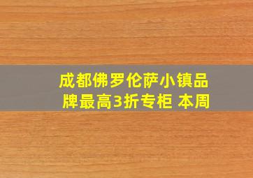 成都佛罗伦萨小镇品牌最高3折专柜 本周